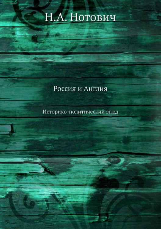 Россия и Англия