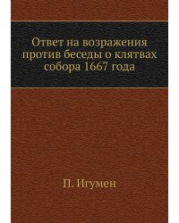 Ответ на возражения против беседы о клятвах собора 1667 года
