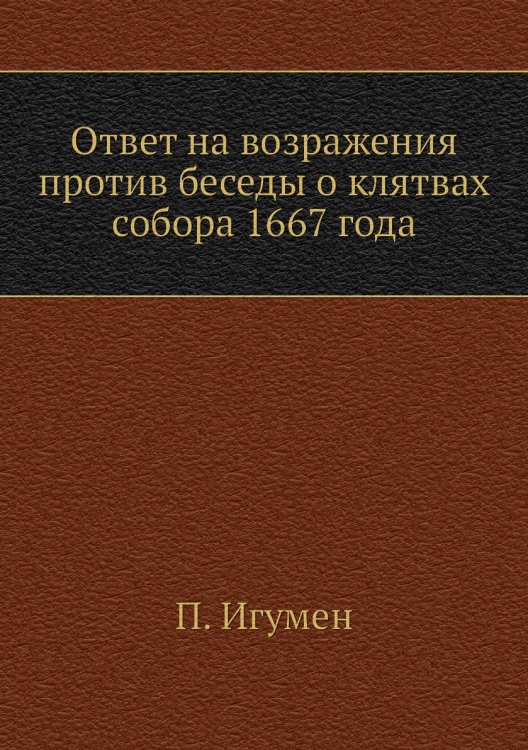 Ответ на возражения против беседы о клятвах собора 1667 года Ответ на возражения против беседы о клятвах собора 1667 года