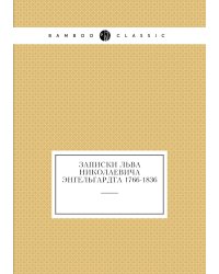 Записки Льва Николаевича Энгельгардта 1766-1836