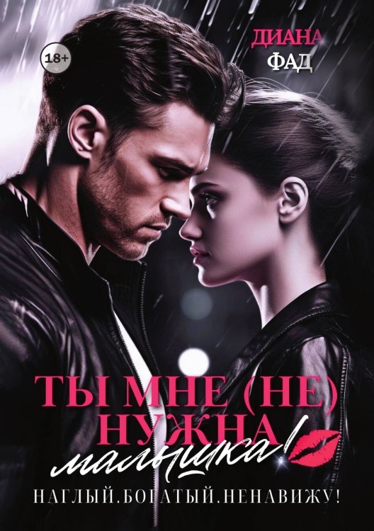 Обложка книги «Ты мне (не) нужна, малышка» — Диана Фад, ISBN 9785521997398