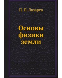 Основы физики земли
