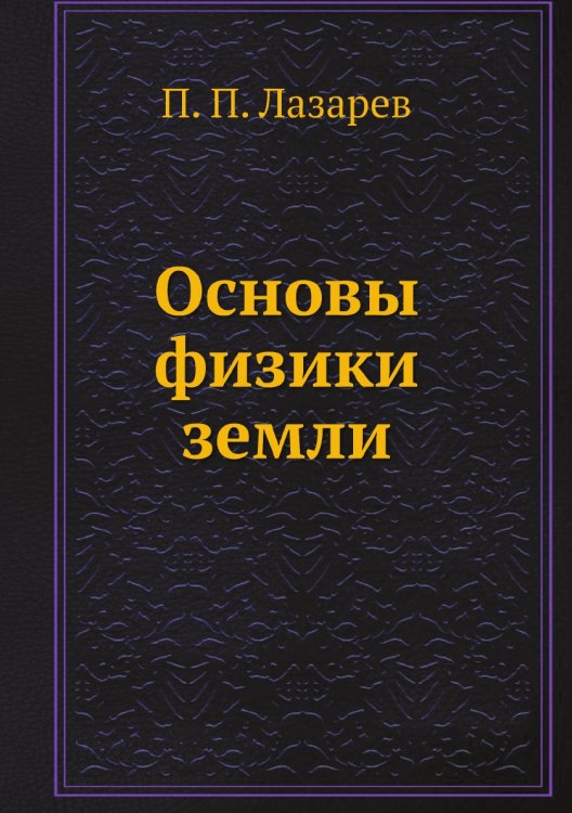 Основы физики земли Основы физики земли