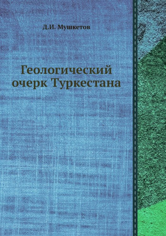 Геологический очерк Туркестана Геологический очерк Туркестана