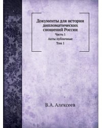 Документы для истории дипломатических сношений России