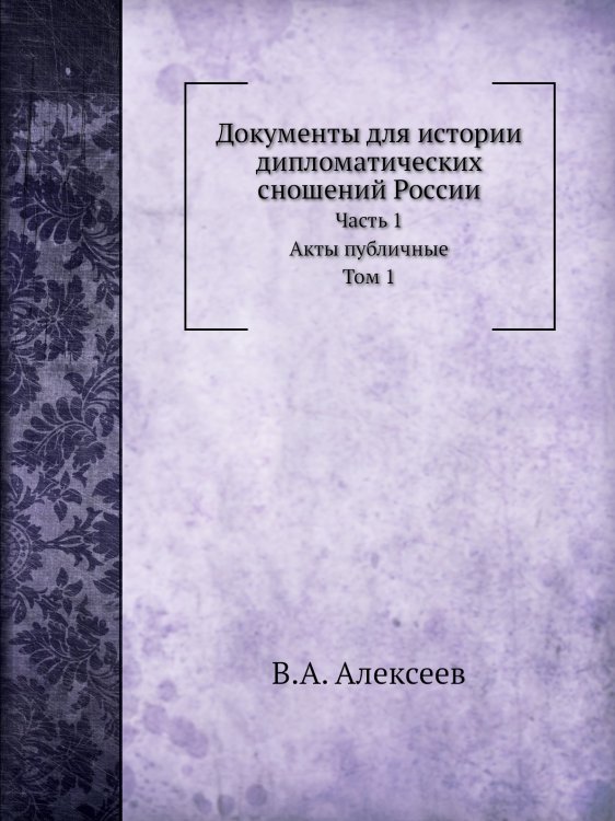Документы для истории дипломатических сношений России
