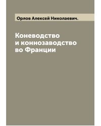 Коневодство и коннозаводство во Франции