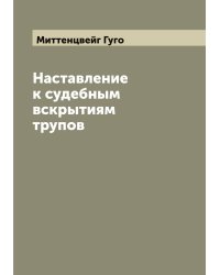 Наставление к судебным вскрытиям трупов