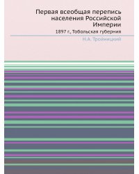 Первая всеобщая перепись населения Российской Империи