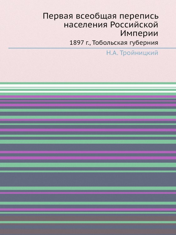 Первая всеобщая перепись населения Российской Империи