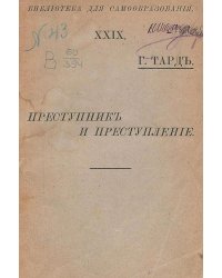 Преступник и преступление