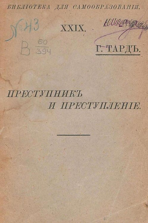 Обложка книги «Преступник и преступление» — Тард Жан Габриель, ISBN 9785521981182
