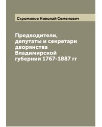 Предводители, депутаты и секретари дворянства Владимирской губернии 1767-1887 гг