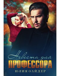 Невеста для профессора