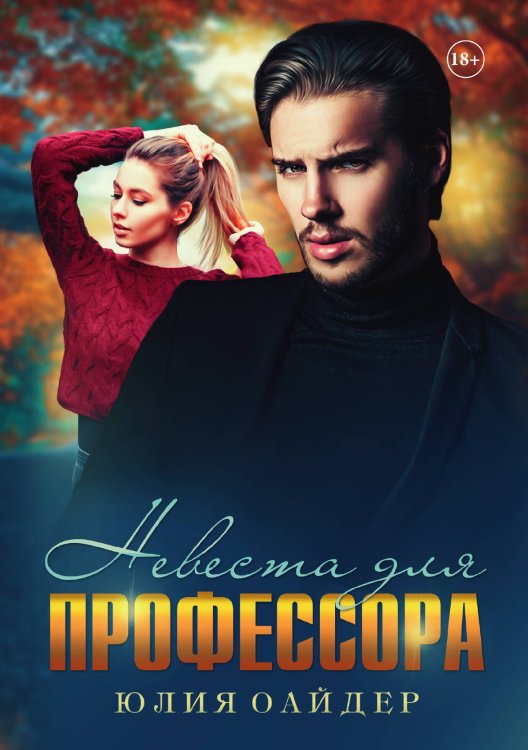 Невеста для профессора Обложка книги «Невеста для профессора» — Юлия Оайдер, ISBN 9785521899067