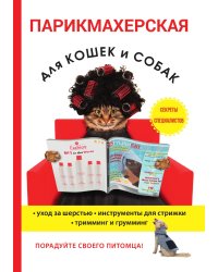 Парикмахерская для кошек и собак