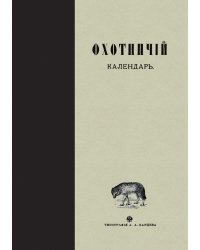 Охотничий календарь