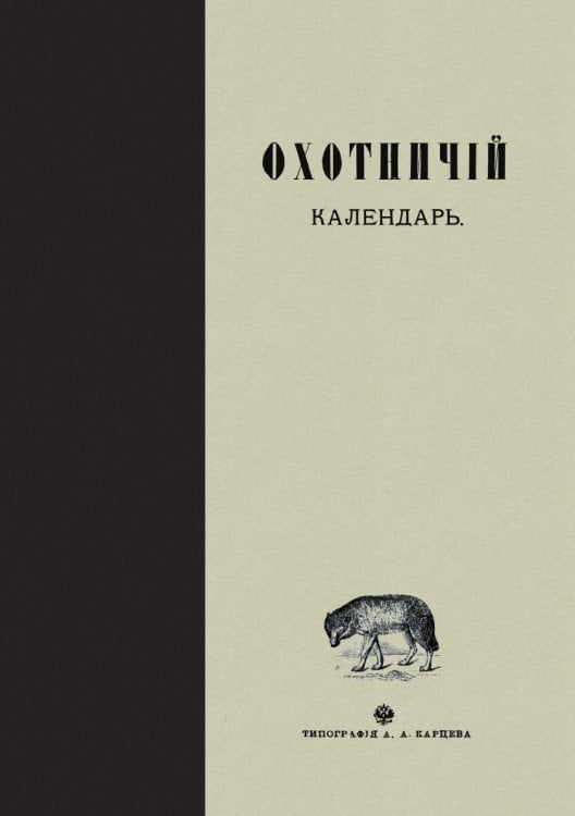Охотничий календарь