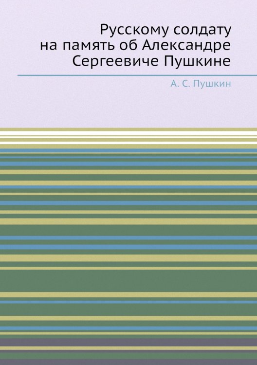 Русскому солдату на память об Александре Сергеевиче Пушкине