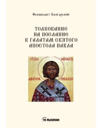 Толкование на послание к галатам святого апостола Павла