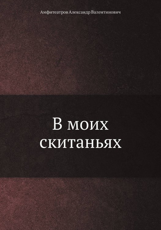 В моих скитаньях