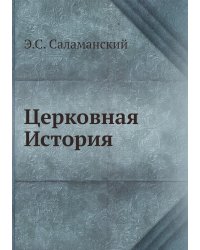 Церковная История