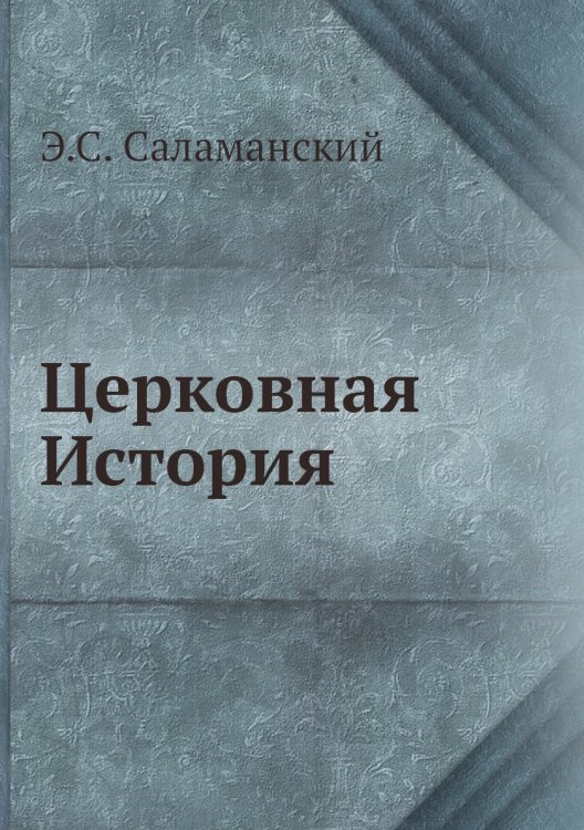 Обложка книги «Церковная История» — Э.С. Саламанский, ISBN 9785458558150