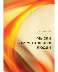 Мысли замечательных людей