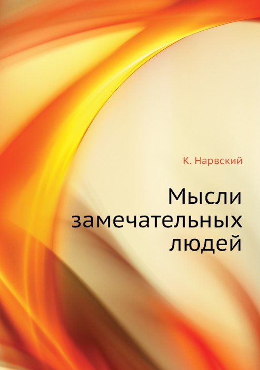 Мысли замечательных людей