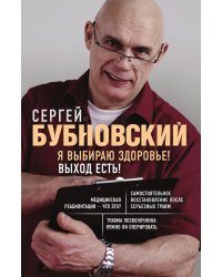Я выбираю здоровье! Выход есть!