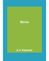 Мятеж