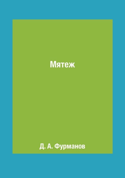 Мятеж