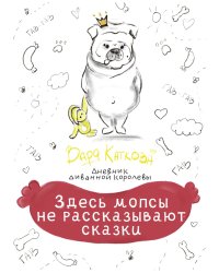 Здесь мопсы не рассказывают сказки