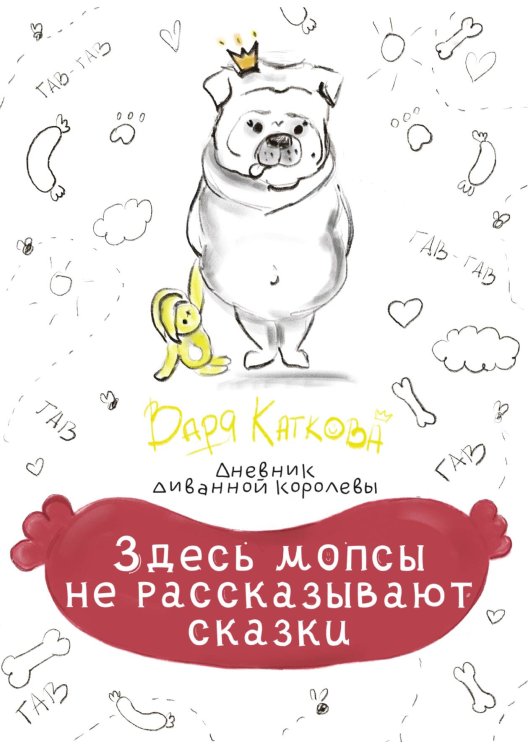 Здесь мопсы не рассказывают сказки Обложка книги «Здесь мопсы не рассказывают сказки» — Варя Каткова, ISBN 9785521911561