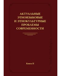 Актуальные этноязыковые и этнокультурные проблемы современности. Книга 2