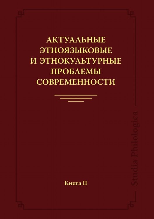 Актуальные этноязыковые и этнокультурные проблемы современности. Книга 2