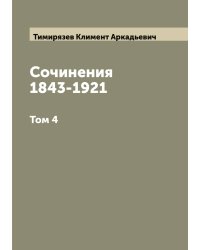 Сочинения 1843-1921