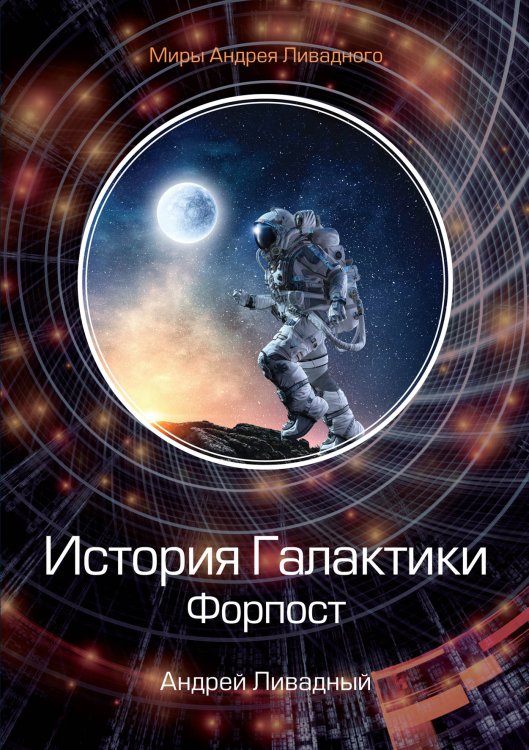 Обложка книги «История Галактики. Форпост» — А. Ливадный, ISBN 9785521739660