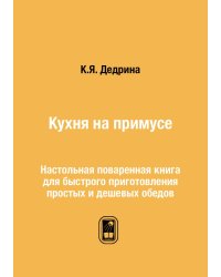 Кухня на примусе