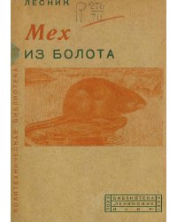 Мех из болота