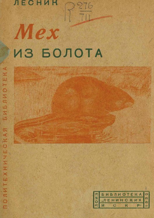 Мех из болота Обложка книги «Мех из болота» — Дубровский Евгений Васильевич, ISBN 9785521965144