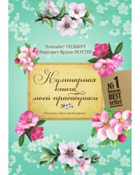 Кулинарная книга моей прабабушки