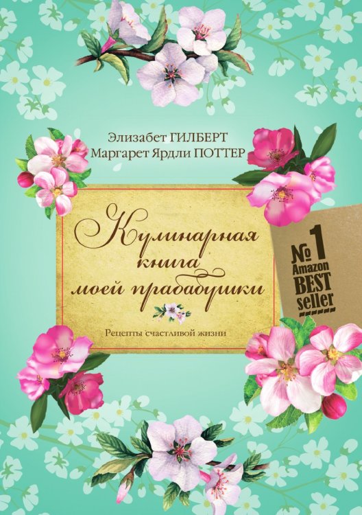 Кулинарная книга моей прабабушки