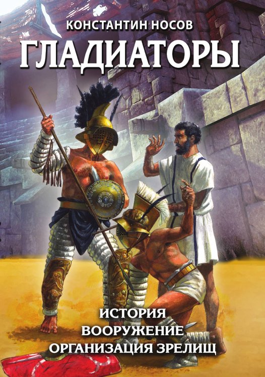 Гладиаторы. История. Вооружение. Организация зрелищ