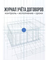 Журнал учета договоров, А5, 100 страниц, дизайн "Метранпаж", мягкая обложка