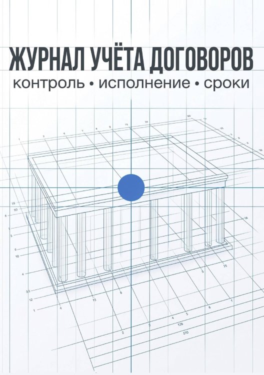 Журнал учета договоров, А5, 100 страниц, дизайн "Метранпаж", мягкая обложка Обложка книги «Журнал учета договоров, А5, 100 страниц, дизайн "Метранпаж", мягкая обложка» — Нет автора, ISBN 9785521986903