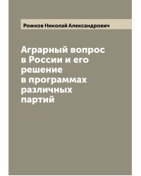 Аграрный вопрос в России и его решение в программах различных партий