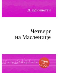 Четверг на Масленице