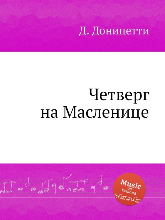 Обложка книги «Четверг на Масленице» — Д. Доницетти, ISBN 9785884585560