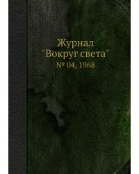 Журнал "Вокруг света"